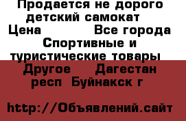 Продается не дорого детский самокат) › Цена ­ 2 000 - Все города Спортивные и туристические товары » Другое   . Дагестан респ.,Буйнакск г.